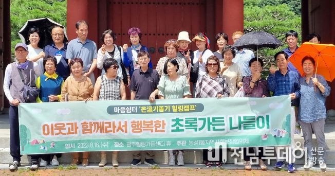 광주 서구 농성1동, ‘마음쉼터 온(溫)기종기 힐링캠프’실시