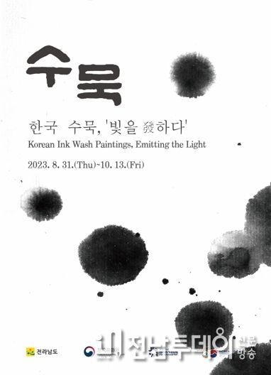 한국 수묵 해외전시 작품과 포스터