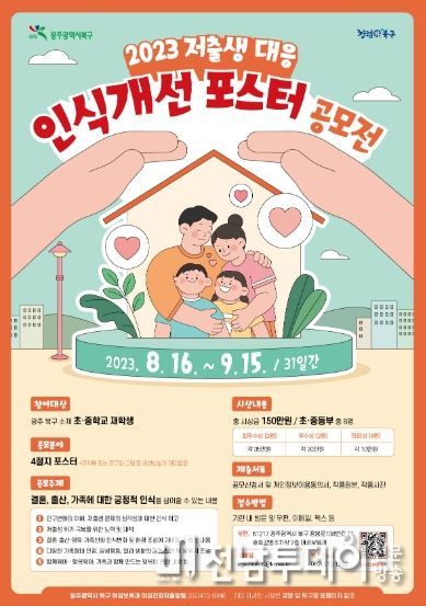 광주광역시 북구, ‘저출생 대응 아이디어’ 공모