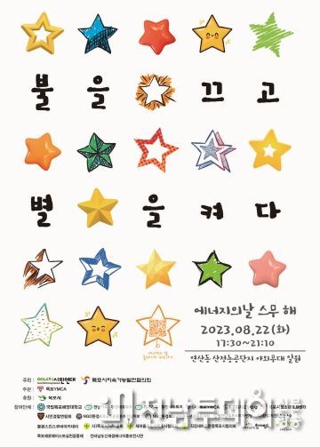 목포시가 에너지의 날을 맞아 ‘불을 끄고 별을 켜다’라는 주제로 문화축제와 소등행사를 진행한다.