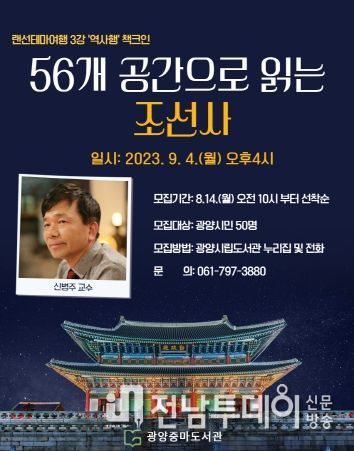 광양중마도서관, 역사행 책크인 '56개 공간으로 읽는 조선사' 특강 개최