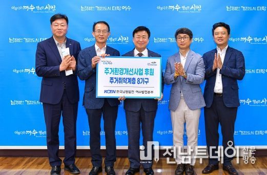 사진 왼쪽부터 김태횡 교육복지국장, 남동발전 이성열본부장, 정기명 여수시장, 쌍봉종합사회복지관 김종진관장, 남동발전 신진우차장