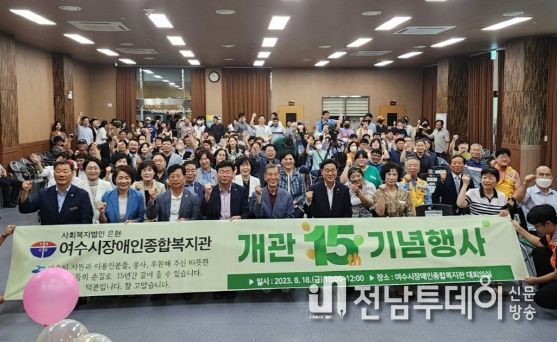 여수시장애인종합복지관이 지난 18일 개관 15주년을 맞아 복지관 대회의실에서 기념식을 개최했다.