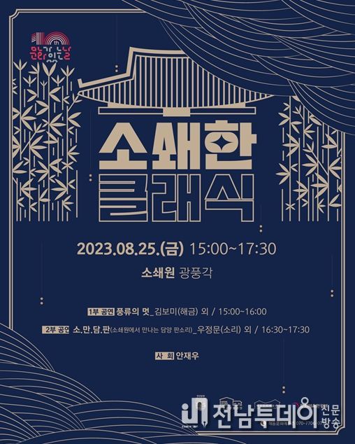 8월 문화가 있는 날 공연 ‘소쇄한 클래식’