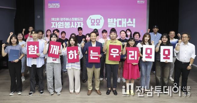 제2회 광주 동구 버스킹 월드컵 자원봉사자 ‘모모’ 23명 위촉