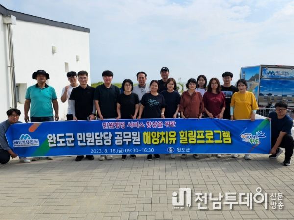 완도군, 민원 담당 공무원 대상 해양치유 프로그램 운영