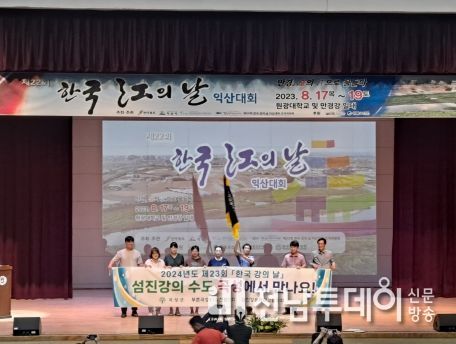 곡성군, 2024년 제23회 한국 강의 날 대회 유치 확정