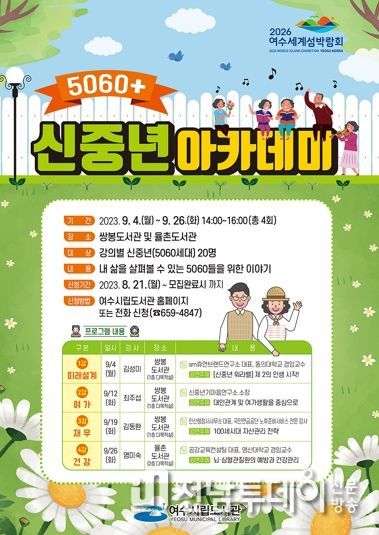 여수시는 생애전환기를 맞이하는 5060세대들을 위한 ‘5060+ 신중년 아카데미’를 오는 9월 4일부터 운영한다.
