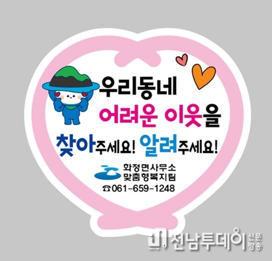 여수시 화정면이 복지사각지대 발굴 스티커를 제작해 홍보활동에 나서며 복지사각지대 Zero에 힘쓰고 있다.