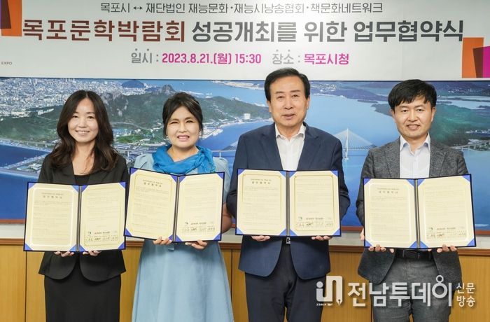 목포시가 재능문화재단․재능시낭송협회․책문화네트워크와 함께 목포문학박람회 성공 개최를 위해 합심하기로 했다