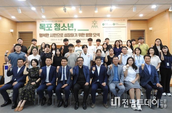 목포 청소년들이 행복한 시민으로 성장할수 있는 ‘목포 청소년 행복시민 성장 토론회’가 개최됐다.