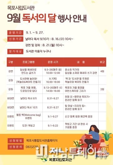 목포시립도서관이 9월 다양한 프로그램을 준비하고 수강 신청 받고 있다.