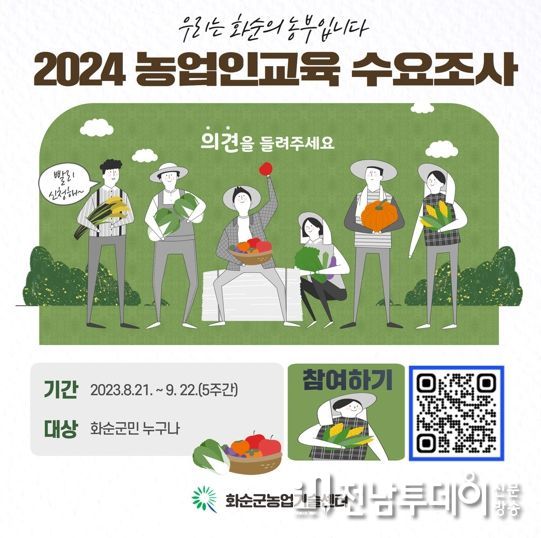 화순군농업기술센터는 2024년도 농업인 교육과정 선정을 위한 사전 조사를 하고 있다.