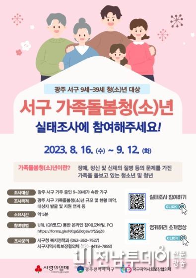 광주광역시 서구, 가족돌봄 청소년·청년 실태조사 실시