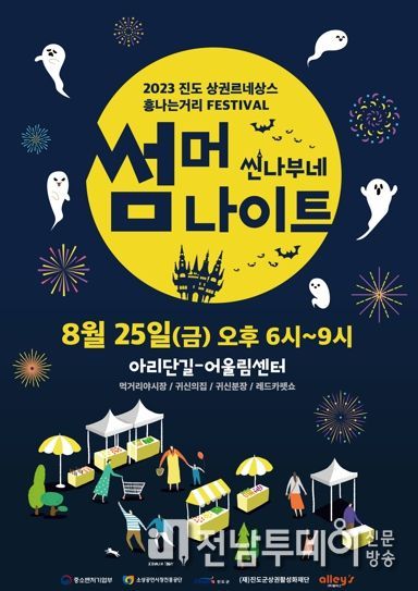 진도군, 25일 오후 6시 ‘씬나부네 썸머나이트’ 개최