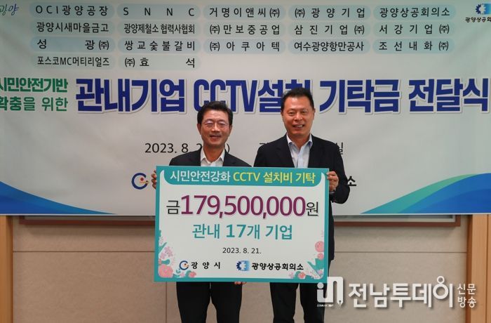 광양시, 시민안전강화를 위한 방범CCTV설치 기탁금 전달식