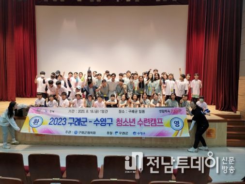 전남 구례군-부산 수영구, 청소년 수련캠프 운영
