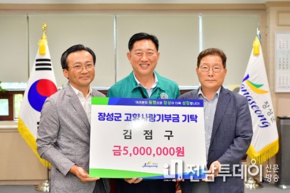 장성군민회 김점구 회장, 고향사랑기부금 500만 원 쾌척