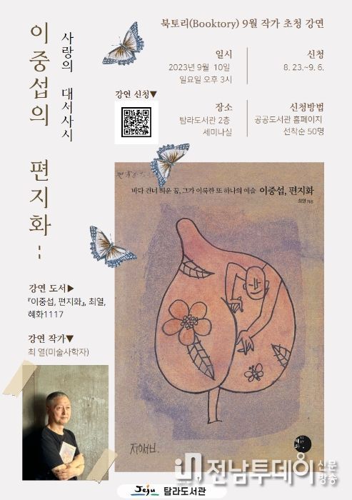 탐라도서관 ‘이중섭의 편지화’ 최열 미술사학자 강연