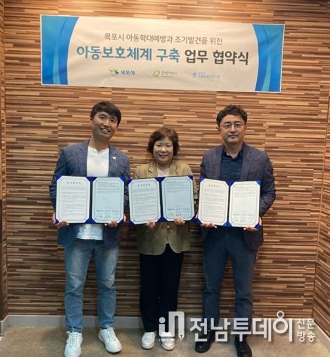 목포시가 학대위기 아동을 조기발견하고 예방을 위해 아동안전행복플러스사업 업무 협약을 체결했다.
