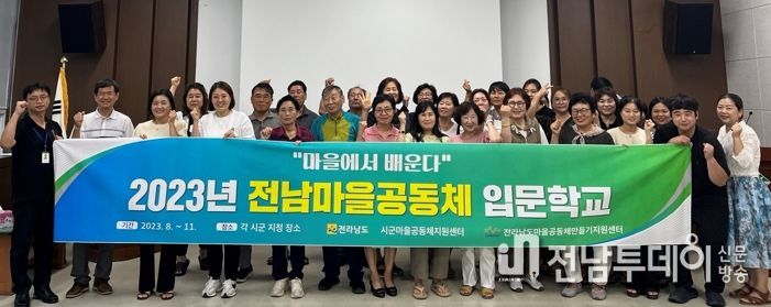 보성군, 2023 전남마을공동체 입문학교 운영
