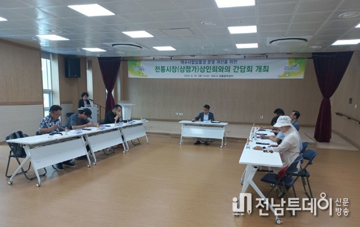 여수시가 지난 18일 전통시장 및 상가 상인회와 여수사랑상품권 운영 개선 간담회를 갖고 여수사랑상품권 활성화에 적극 나섰다.