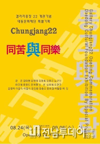 광주 동구, 충장22, 대동문화 기획초대전 ‘同苦與同樂전’