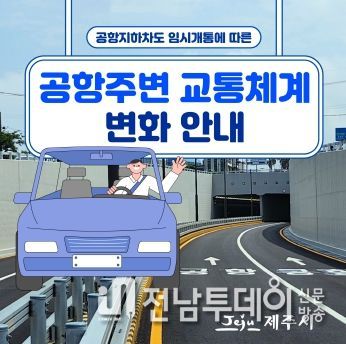 제주국제공항 주변 변화된 교통체계 안정화에 최선을 다하겠습니다.