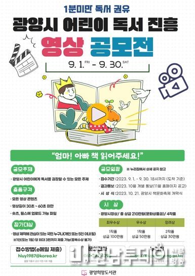 광양시, ‘어린이 독서 진흥 영상 공모전’ 개최