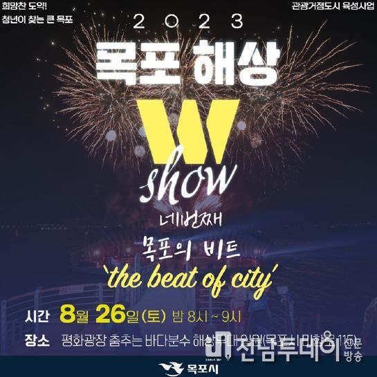 목포해상W쇼가 오는 26일 전통과 현대 비트의 만남이라는 주제로 목포의 밤하늘을 수놓는다.