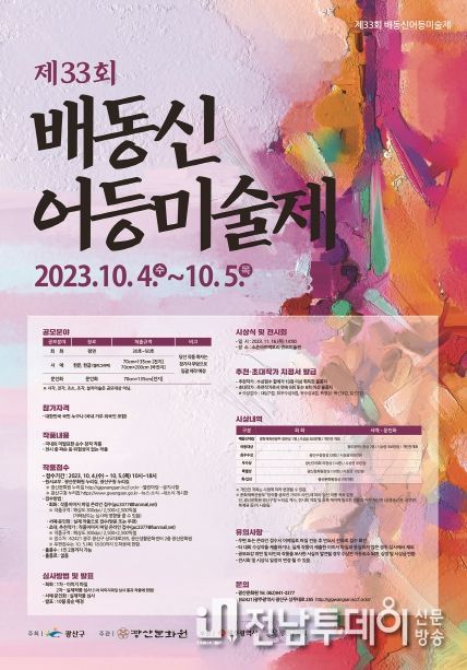 광산구, 제33회 배동신 어등미술제 개최
