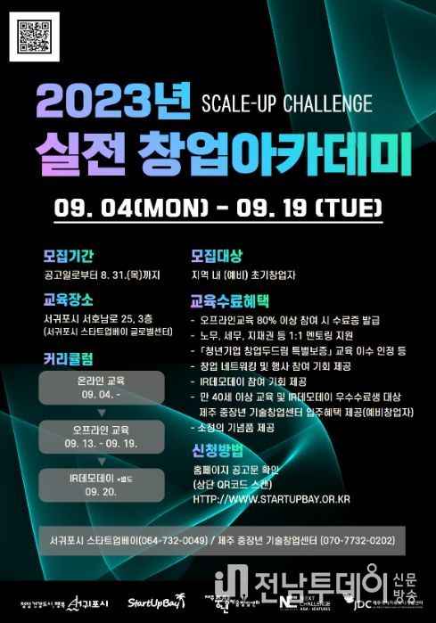 2023년 실전 창업아카데미