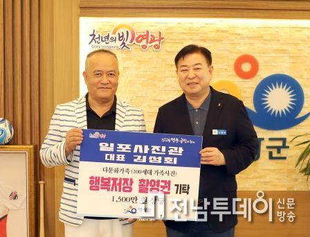 영광군 일포사진관 다문화가족 '행복저장 가족사진 촬영권' 기탁