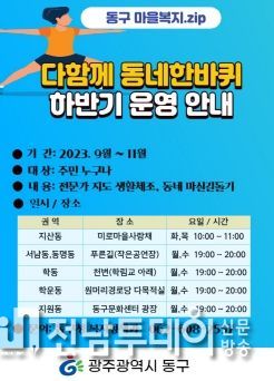 광주 동구, 9월 4일부터 ‘다함께 동네 한바퀴’