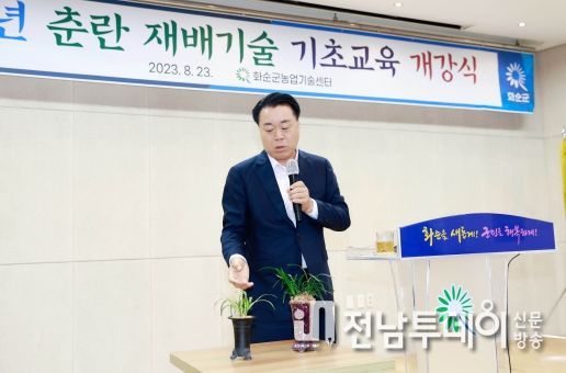 구복규 화순군수가 한국 춘란 대중화 및 산업화 방향에 대해 특강하고 있다.