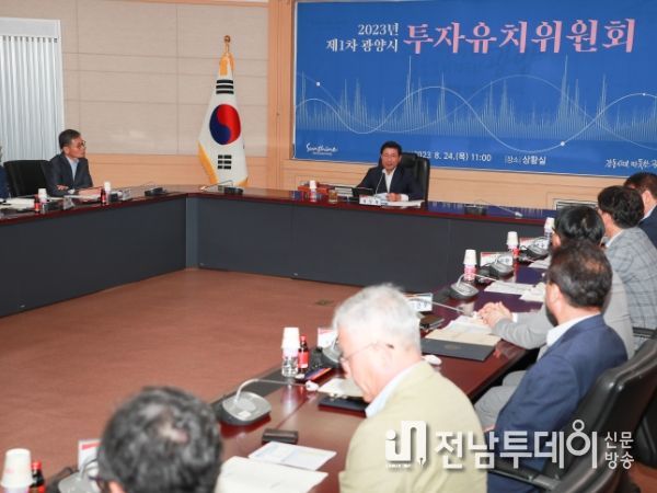 광양시, 투자유치위원과 자문관이 함께 뛰어 투자유치 총력 다하기로
