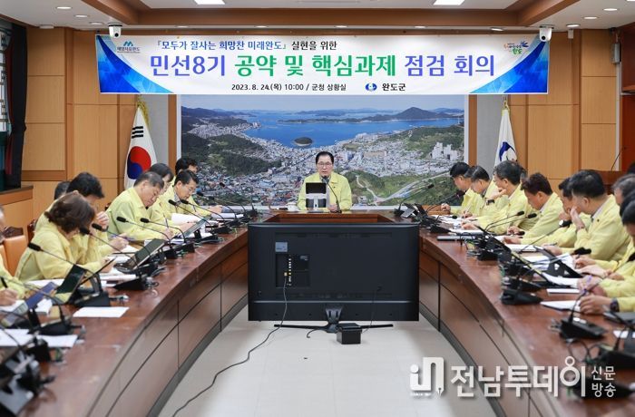 완도군, 공약 및 핵심 과제 점검 ‘추진력 높인다!’