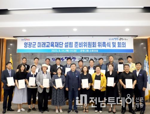 (가칭)영광군 미래교육재단 설립준비위원회 출범