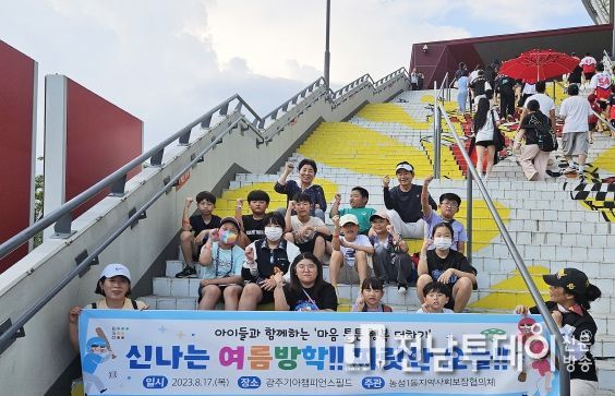 광주 서구 농성1동 지역사회보장협의체, 아이들과 야구장 나들이