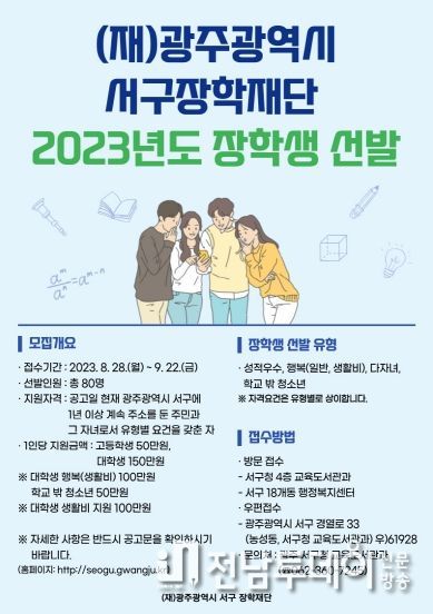 광주 서구 장학재단 2023년 장학생 선발