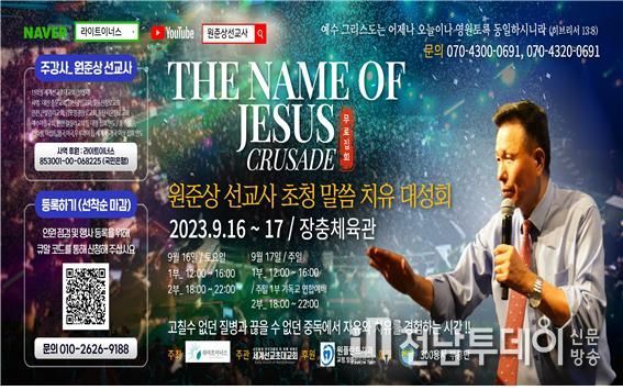 원준상 선교사 초청 말씀 치유 대성회 포스터 사진