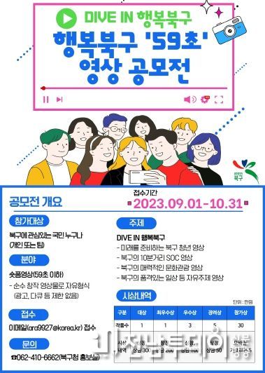 행복북구 59초 영상 공모전 포스터