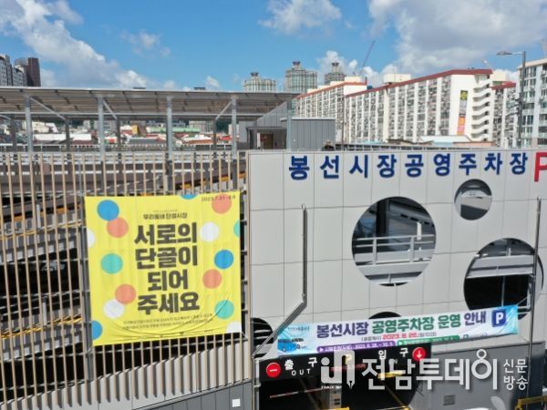 광주광역시 남구 “봉선시장 주차 고민? 걱정하지 마셔요”
