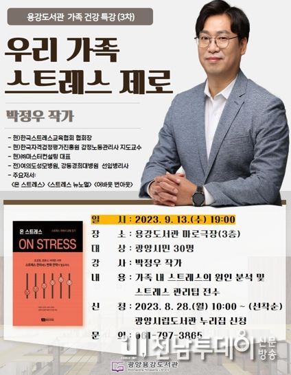 광양용강도서관, 독서의 달 맞아 가족 건강 특강(3차) 개최