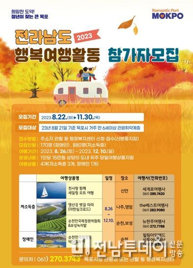 목포시가 2023년 전라남도 행복여행 지원사업’참가자를 추가 모집한다.