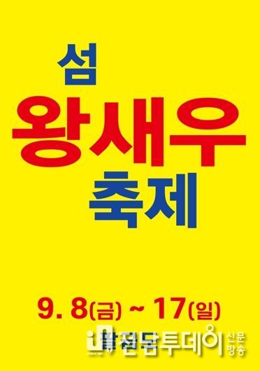 섬 왕새우 축제 포스터