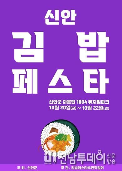신안군, K-FOOD 이끌 ‘신안 김밥 경연대회’ 개최!