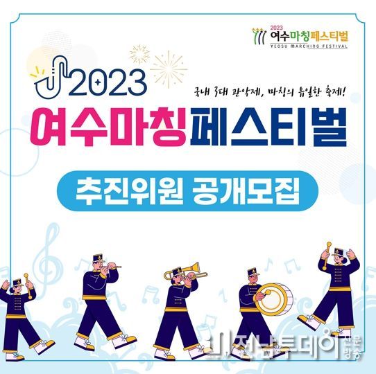 여수시가 오는 10월에 열릴 ‘여수마칭페스티벌’을 시민과 함께 만들기 위해 축제 추진위원을 공개 모집한다.