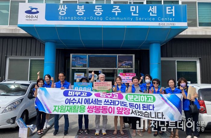 여수시 쌍봉동주민센터는 통장단과 함께 지난 22일 주민센터 인근 거북선공원 일대에서 ‘재활용 가능 자원 회수﹘선별 캠페인’을 전개했다.