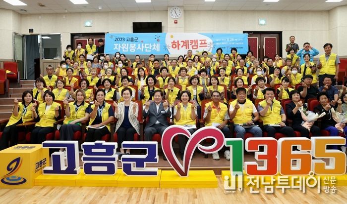 고흥군, 2023년 자원봉사단체 하계캠프 실시